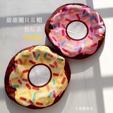 甜甜圈貝雷帽 今冬最甜美俏麗的造型 兩種青春口味：檸檬巧克力/草莓巧克力 你喜歡哪一個？