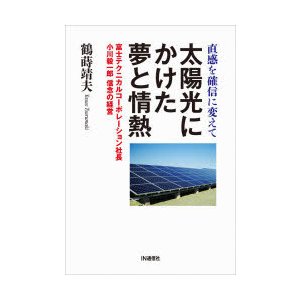 太陽光にかけた夢と情熱 直感を確信に変えて 富士テクニカルコーポレーション社長・小川毅一郎信念の経営