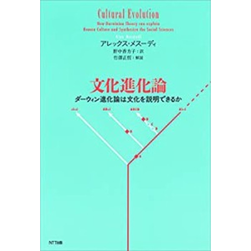 文化進化論:ダーウィン進化論は文化を説明できるか(中古品) | LINE