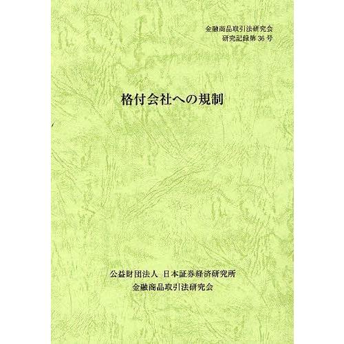 [本 雑誌] 格付会社への規制 (金融商品取引法研究会研究記録) 金融商品取引法研究会 編(単行本・ムック)