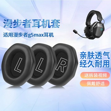 【臺灣出貨】適用漫步者G5max耳機套耳罩g5max頭戴式藍牙耳機海綿套皮套耳墊套