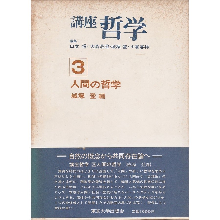 講座 哲学 3　人間の哲学