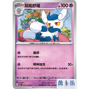 萬卡坊 / 寶可夢 PTCG 中文版 M3 033 超能妙喵 普卡