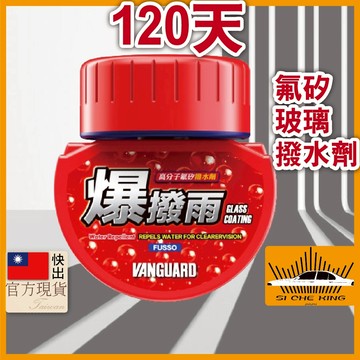 【最佳潑水效果｜官方品出】鐵甲武士 玻璃鍍膜 120天爆撥雨高分子氟矽玻璃撥水劑 玻璃鍍膜液 汽車美容 潑水劑