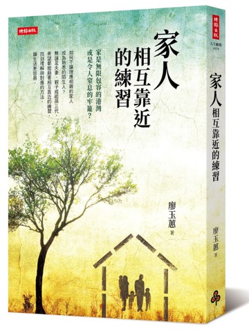 家人相互靠近的練習[二手書_近全新]