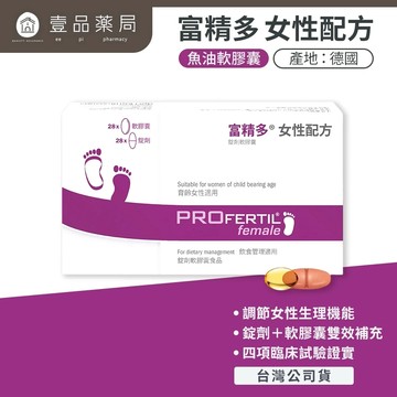 【富精多】女性配方錠劑軟膠囊 56粒/盒(28日份) 德國原裝 葉酸 Q10 魚油 維生素E 女性備孕營養【壹品藥局】