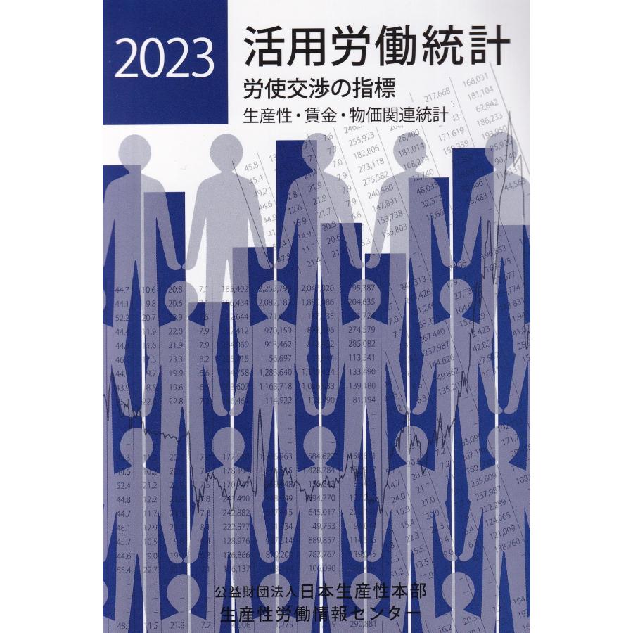 活用労働統計 日本生産性本部生産性労働情報センタ編集