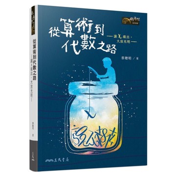從算術到代數之路：讓x噴出，大放光明(3版)