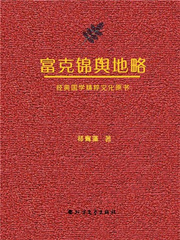 【電子書】富克锦舆地略