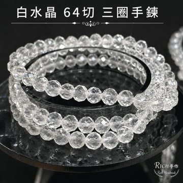【Rich手作】天然 白水晶 64切 三圈 手鍊 手珠 切角 切割 水晶手鍊 手串 手作材料 水晶設計 現貨