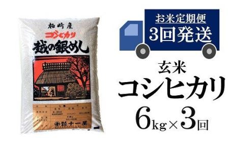 令和5年産新米コシヒカリ 玄米 6kg×3回（計 18kg） [C362]