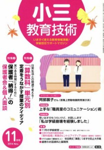  小三教育技術(２０１４年１１月号) 月刊誌／小学館