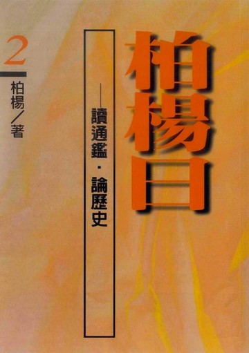 【電子書】柏楊曰：讀通鑑，論歷史(２)