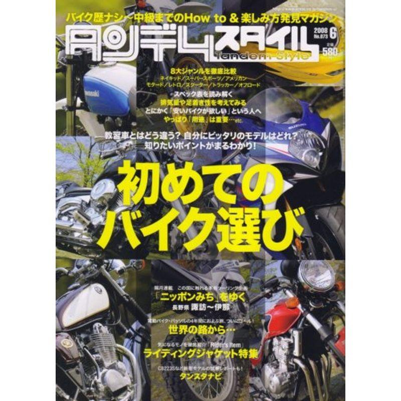 タンデムスタイル 2008年 06月号 雑誌