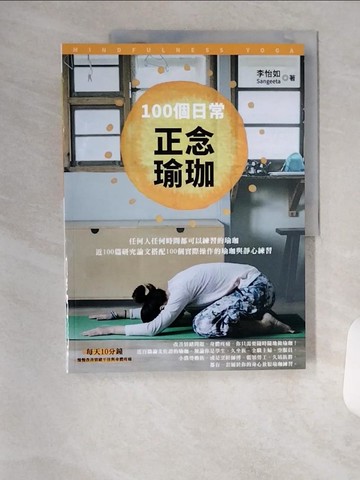 【書寶二手書T7／體育_TR6】100 個日常正念瑜珈：任何人任何時間都可以練習的瑜珈、近100 篇研究論文搭配100 個實際操作的瑜珈與靜心練習_李怡如