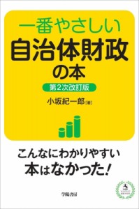  小坂紀一郎   一番やさしい自治体財政の本