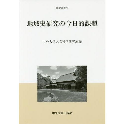 地域史研究の今日的課題