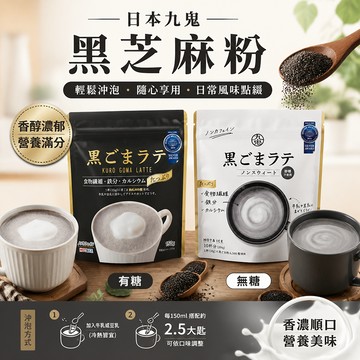 日本原裝進口 九鬼 黑芝麻粉150g 沖泡粉 有糖黑芝麻粉 無添加糖黑芝麻粉 芝麻粉 芝麻沖泡粉