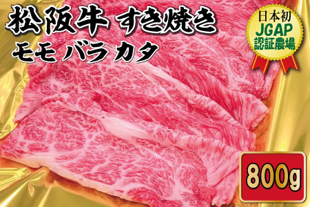 松阪牛 モモ バラ カタ すき焼き 800g