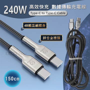 【VOORCA】240W高效快充 Type-C to Type-C 鋅合金接頭 高密度48編混編線身 數據傳輸充電線 1.5M