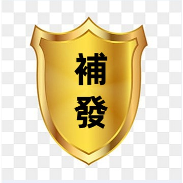 補發售後  售後服務