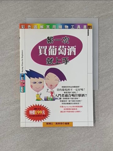 【書寶二手書T1／收藏_YHS】第一次買葡萄酒就上手_易博士編輯室