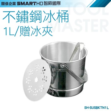 《利器五金》不鏽鋼冰塊桶 小水桶 冰桶 儲冰桶 啤酒桶 附夾子 SH-SUSBKTN1L 小提桶 KTV冰酒桶