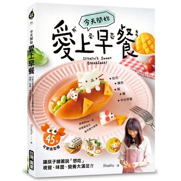 今天開始愛上早餐(45款可愛造型餐.讓孩子搶著說想吃.視覺味蕾營養大滿足)