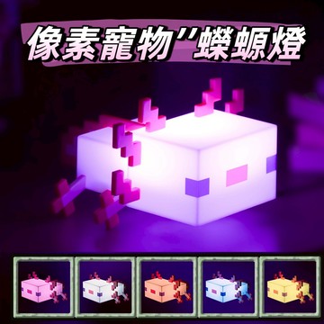 🚀今天買明天到+隔日達🚀我的世界週邊蠑螈燈 Minecraft蠑螈夜燈 禮物夜燈 麥塊周邊 我的世界周邊 交換禮物