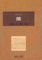 熊[二手書_良好]