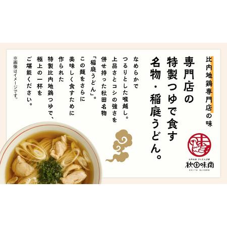 ふるさと納税 比内地鶏つゆ付　稲庭うどん12食 秋田県潟上市