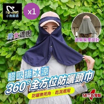 小魚嚴選 超吸排冰涼360度全方位防曬頭巾1條