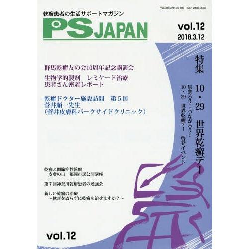 PSJAPAN 乾癬患者の生活サポートマガジン vol.12