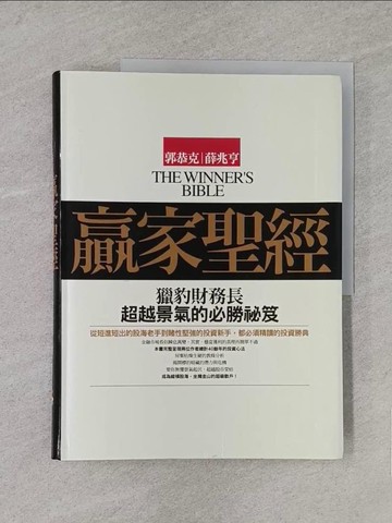 【書寶二手書T1／財經企管_YWY】贏家聖經_郭恭克,薛兆亨