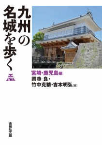 九州の名城を歩く 宮崎・鹿児島編 岡寺良 竹中克繁 吉本明弘