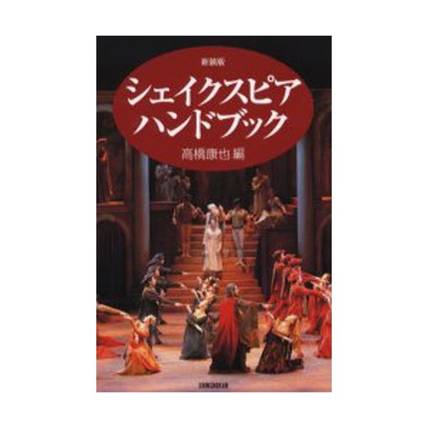 シェイクスピア・ハンドブック 新装版 高橋康也