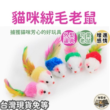 【貓咪老鼠玩具只要6元】毛絨老鼠 貓咪玩具 貓玩具 貓老鼠 貓玩具老鼠 貓咪玩具老鼠 仿真老鼠 逗貓老鼠 貓咪老鼠 靜音