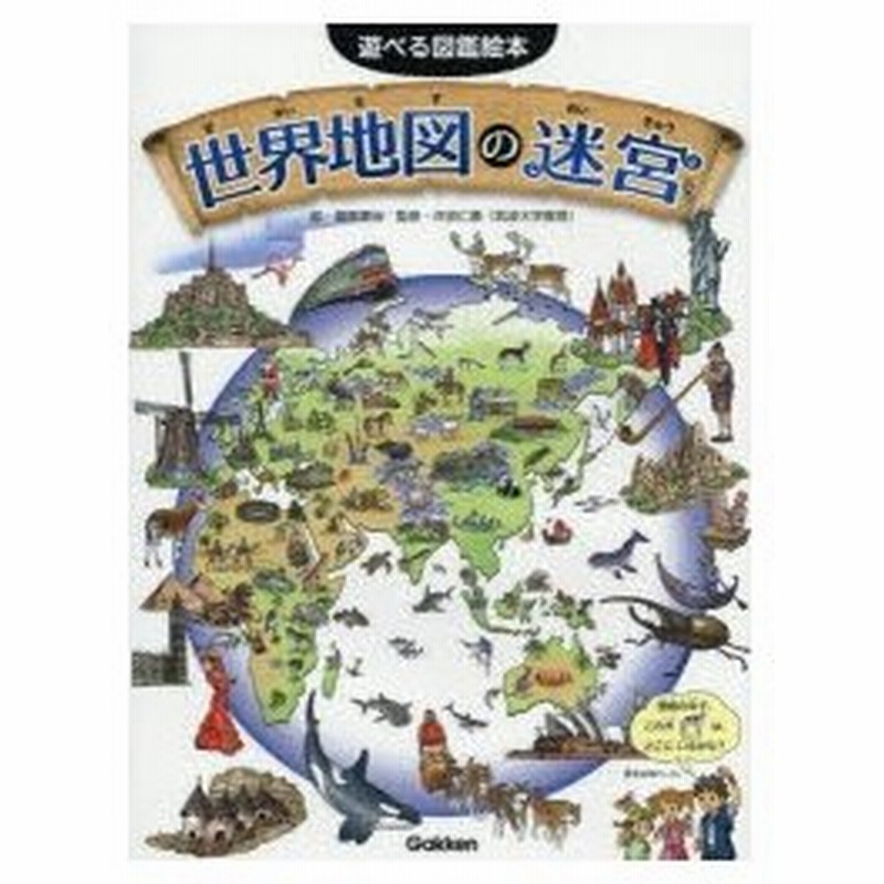 世界地図の迷宮 迷路 さがし絵 かくし絵 クイズ 通販 Lineポイント最大0 5 Get Lineショッピング