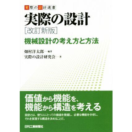 実際の設計　改訂新版 機械設計の考え方と方法 実際の設計選書／畑村洋太郎(著者),実際の設計研究会(著者)