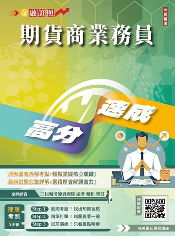 期貨商業務員高分速成(五版)(期貨交易法規+期貨交易理論與實務)
