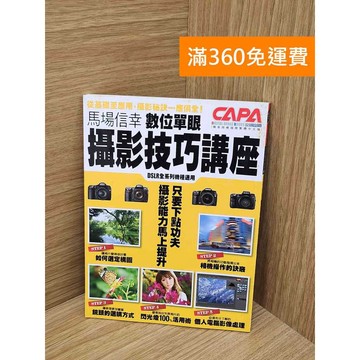 【雷根360免運】【送贈品】數位單眼攝影技巧講座  #七成新【PPF1355】