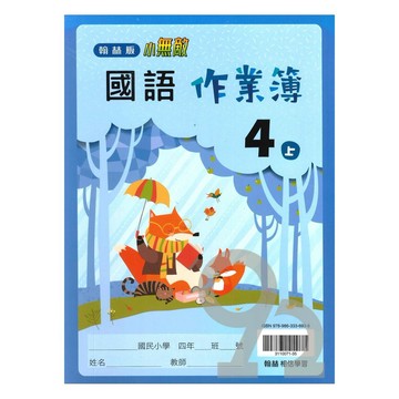 翰林國小作業簿國語4上