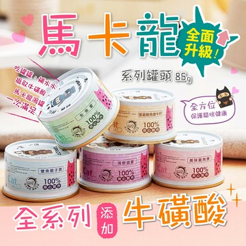 【貓侍Catpool】貓罐頭-升級版馬卡龍系列貓罐頭85g(12入賣場)