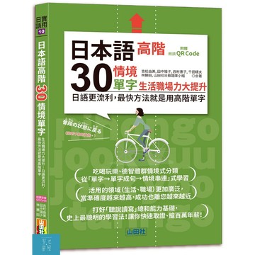 (山田)日本語高階30情境單字──生活職場力大提升──日語更流利，最快方法就是用高階單字（25K+QR Code 線上音檔）/吉松由美,田中陽子,西村惠子,千田晴夫,林勝田,山田社日檢題庫小組-閱己