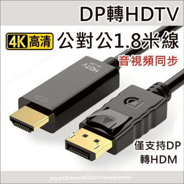 DP轉HDMI 轉接線 DP TO HDMI 高清線 轉換線 Displayport轉HDMI 轉接器 音視頻同步
