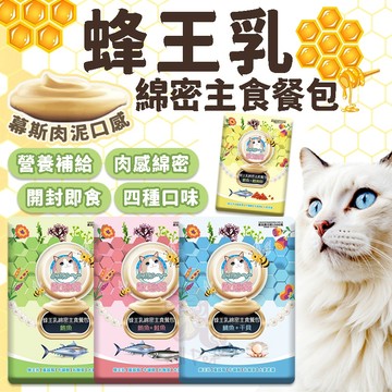 歐姆貓蜂王乳餐包🍯主食餐包 肉感綿密 新鮮營養 添加蜂王乳 葉乳酸菌 牛磺酸 大麥若葉 海鮮 貓咪餐包 貓 寵物 毛小孩
