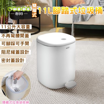 附發票 ECOCO | 腳踏式垃圾桶 腳踏 腳開 掀蓋 雙層 垃圾桶 11公升 浴室 客廳 廚房 房間 灰色款