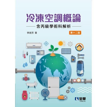 <麗文校園購>冷凍空調概論(含丙級學術科解析) 十二版 李居芳 9786264011938
