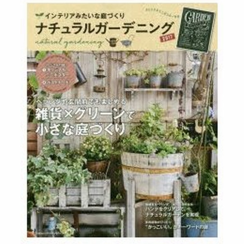 新品本 ナチュラルガーデニング 17 インテリアみたいな庭づくり 通販 Lineポイント最大0 5 Get Lineショッピング