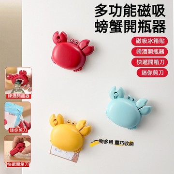 ✨新品✨三合一螃蟹開瓶器 磁吸冰箱貼 不鏽鋼辦公剪刀 學生美工文具剪刀 家用小剪刀 開箱刀神器 開箱器 開蓋器 拆箱器
